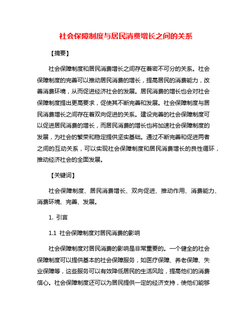 社会保障制度与居民消费增长之间的关系