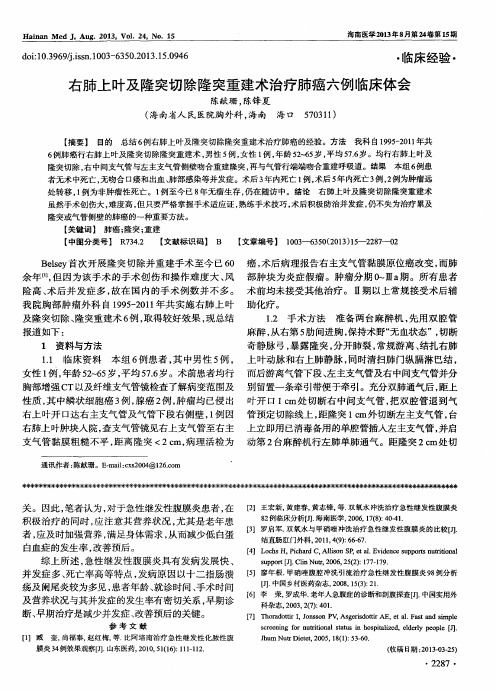 右肺上叶及隆突切除隆突重建术治疗肺癌六例临床体会