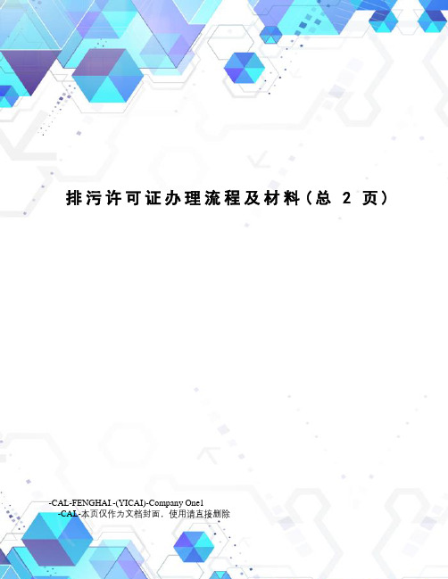 排污许可证办理流程及材料