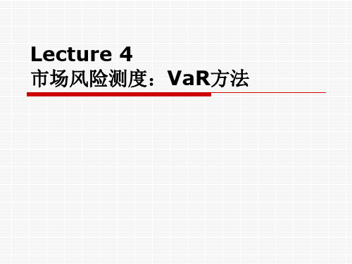 市场风险测度：VaR方法