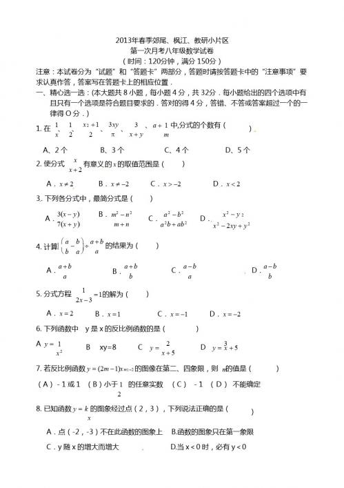 福建省仙游县郊尾、枫江、蔡襄教研小片区2012-2013学年八年级下学期第一次月考数学试题