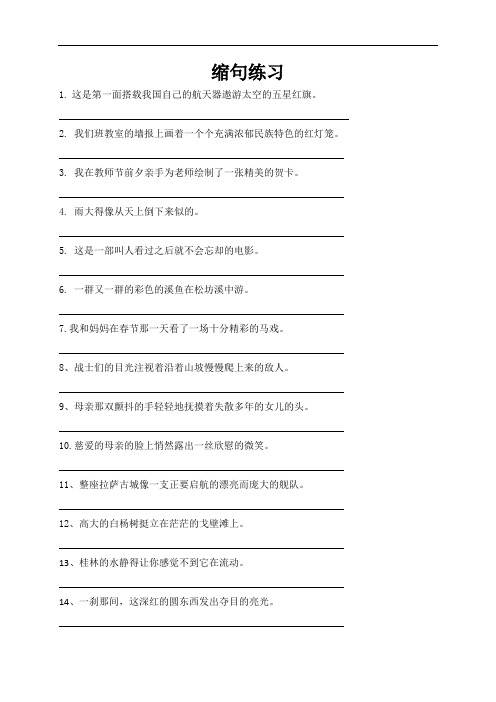 江西省吉水外国语学校(小学)人教新课标四年级语文下册缩句练习