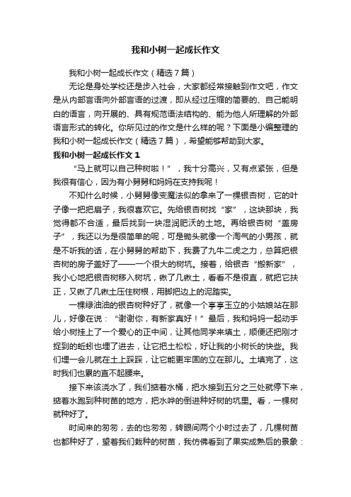 我和小树一起成长作文（精选7篇）