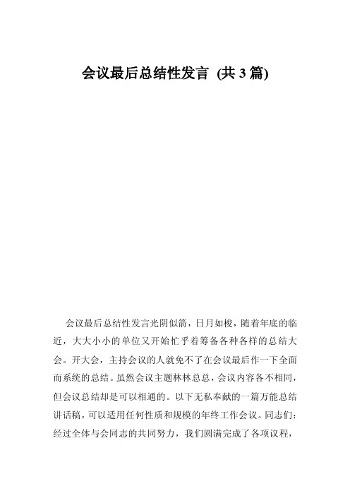 会议最后总结性发言（共3篇）