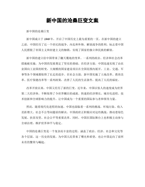 新中国的沧桑巨变文案