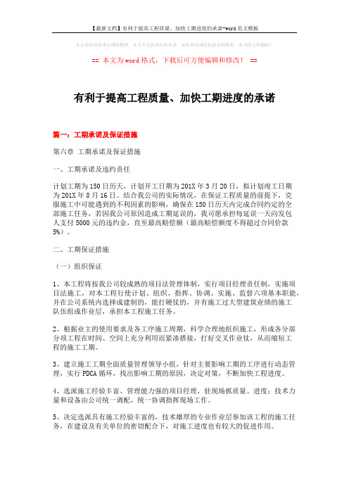 【最新文档】有利于提高工程质量、加快工期进度的承诺-word范文模板 (6页)