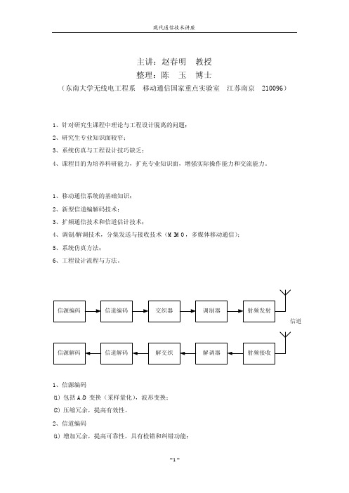 赵春明教授_现代通信技术讲座1