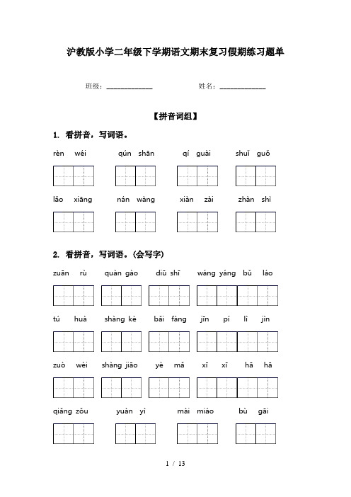 沪教版小学二年级下学期语文期末复习假期练习题单