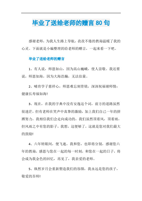 毕业了送给老师的赠言80句