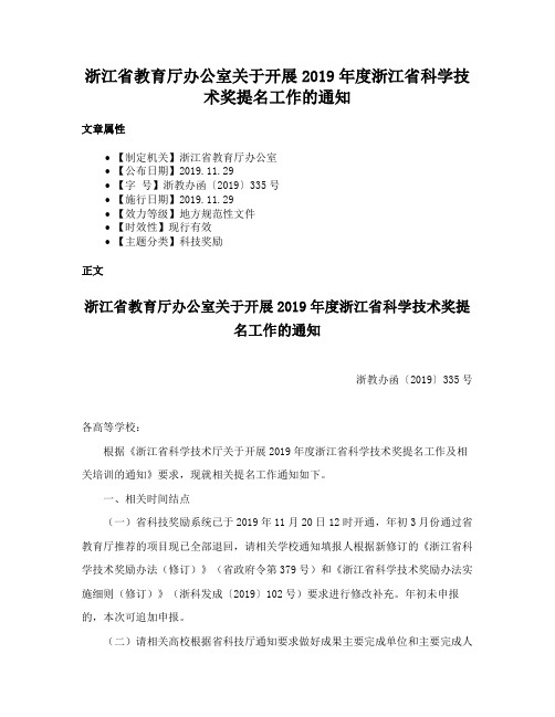 浙江省教育厅办公室关于开展2019年度浙江省科学技术奖提名工作的通知