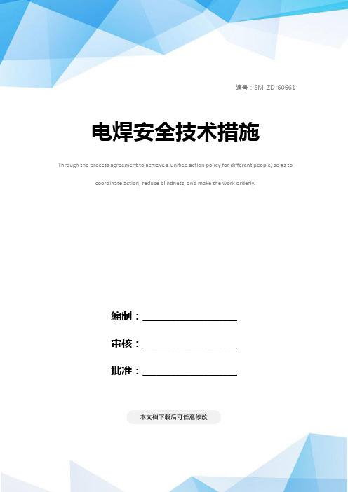 电焊安全技术措施