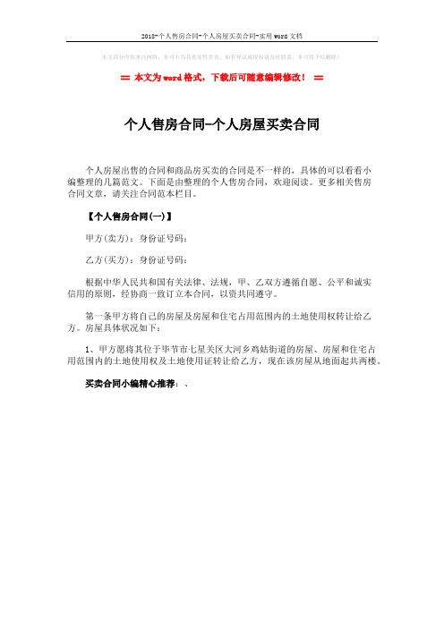 2018-个人售房合同-个人房屋买卖合同-实用word文档 (1页)