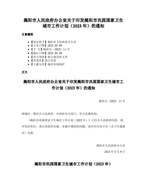 揭阳市人民政府办公室关于印发揭阳市巩固国家卫生城市工作计划（2023年）的通知