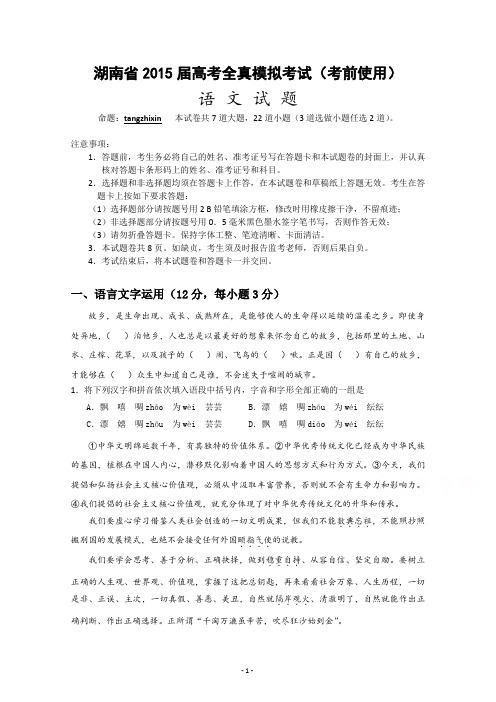 【高考信息卷B】湖南省2015届高考全真模拟考试---语文(考前使用)解析