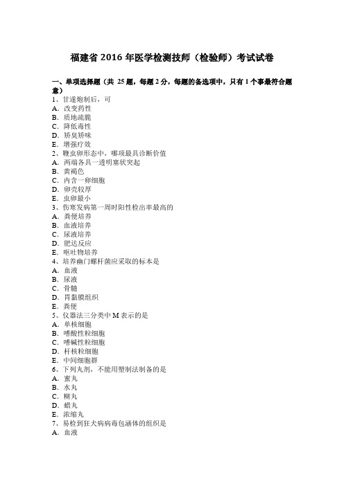 福建省2016年医学检测技师(检验师)考试试卷