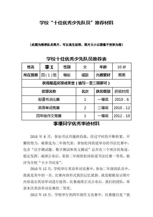 四(1)班李璟学校十佳队员推荐表