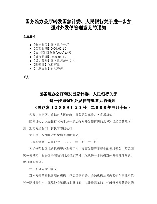 国务院办公厅转发国家计委、人民银行关于进一步加强对外发债管理意见的通知