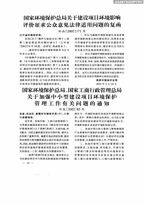 国家环境保护总局、国家工商行政管理总局关于加强中小型建设项目环境保护管理工作有关问题的通知