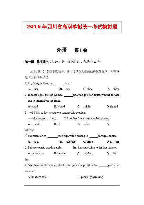 2016年四川高职单招英语模拟题(含答案)