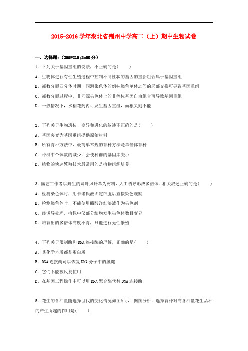 湖北省荆州中学高二生物上学期期中试卷(含解析)