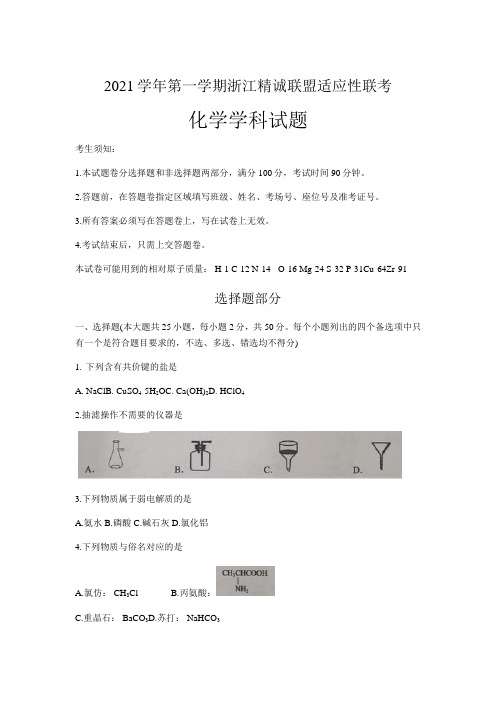 浙江省精诚联盟高三上学期12月联考化学试题