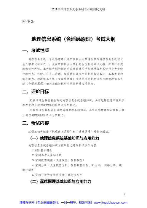 中国农业大学809地理信息系统(含遥感原理)2019年考研专业课初试大纲