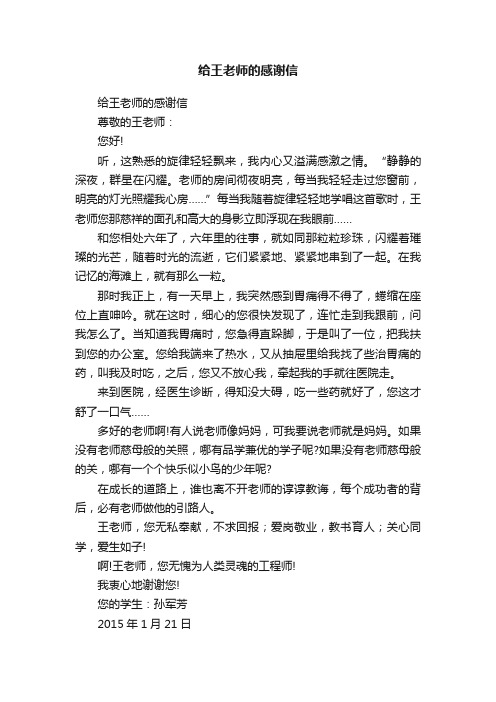 给王老师的感谢信