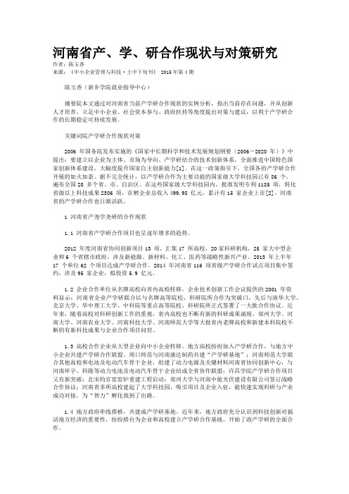 河南省产、学、研合作现状与对策研究