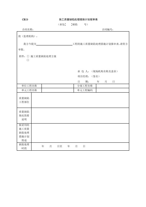 施工质量缺陷处理措施计划报审表