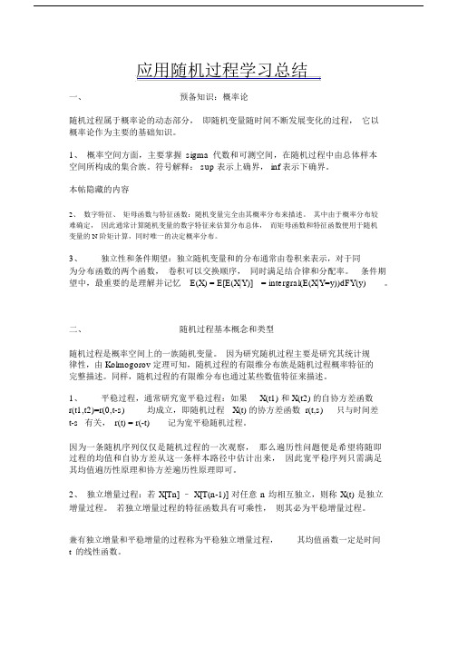 (完整)应用随机过程学习总结,推荐文档.doc