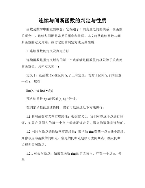 连续与间断函数的判定与性质