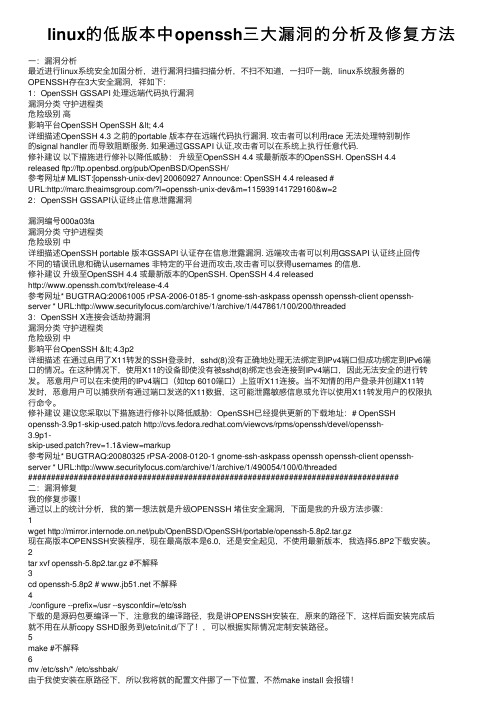 linux的低版本中openssh三大漏洞的分析及修复方法