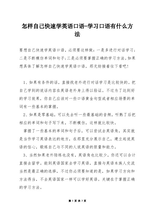 怎样自己快速学英语口语-学习口语有什么方法