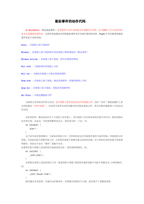 FLASH鼠标事件的动作代码