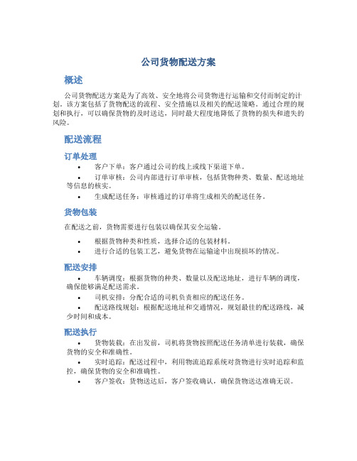 公司货物配送方案