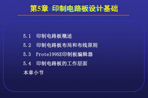 Protel99SE教程第5章印制电路板设计基础-PPT文档资料