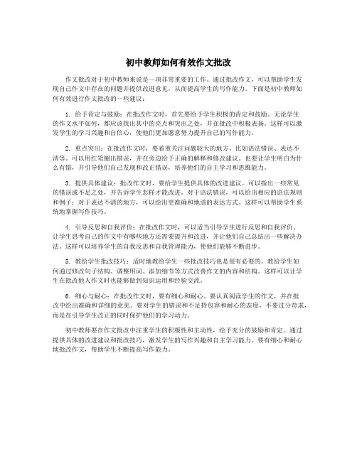 初中教师如何有效作文批改