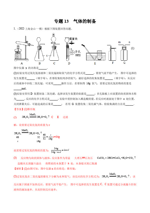 2022年上海中考化学一模分类汇编专题12 气体的制备(解析版)