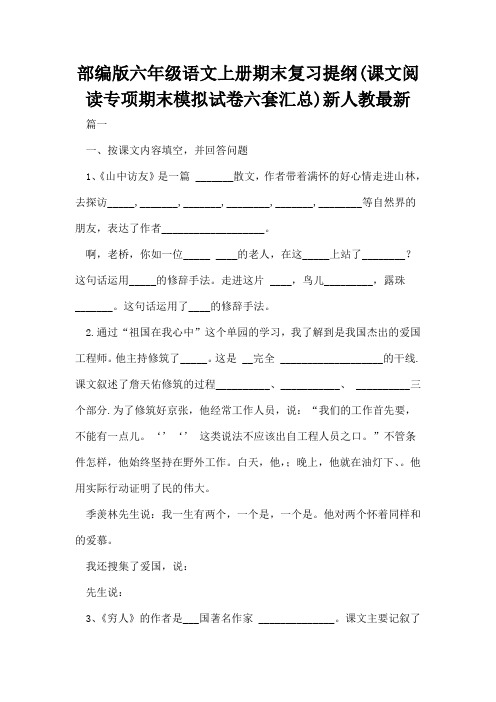 部编版六年级语文上册期末复习提纲(课文阅读专项期末模拟试卷六套文学常识汇总)新人教最新