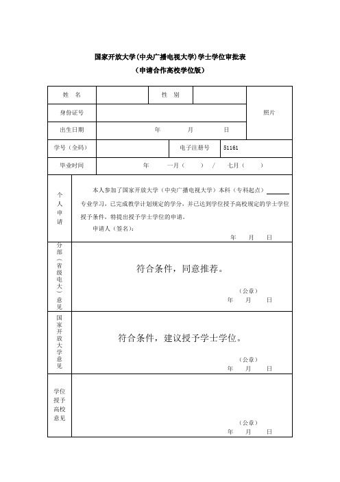 国家开放大学(中央广播电视大学)学士学位审批表(申请合作高校学位版)2016