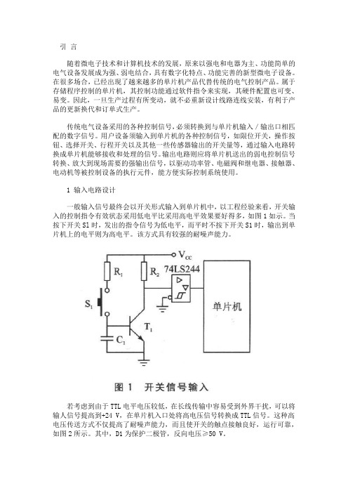 单片机输入输出电路设计