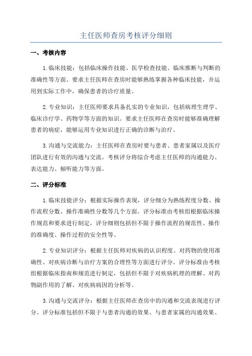 主任医师查房考核评分细则