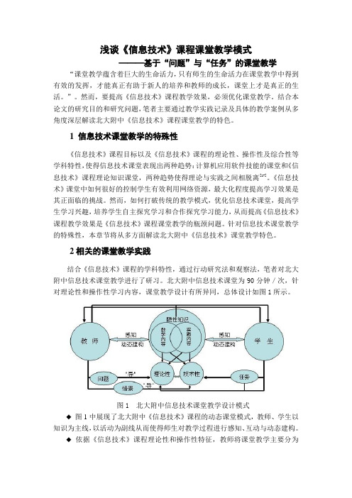 浅谈信息技术课程课堂教学模式