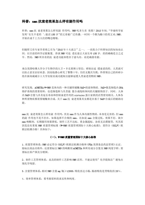 科普：nmn抗衰老效果怎么样有副作用吗