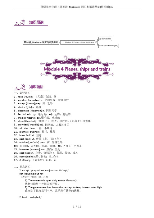 外研社八年级上册英语 Module 4 词汇和语法基础(解析版) (1)