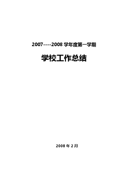 07-08学年度第一学期学校工作总结