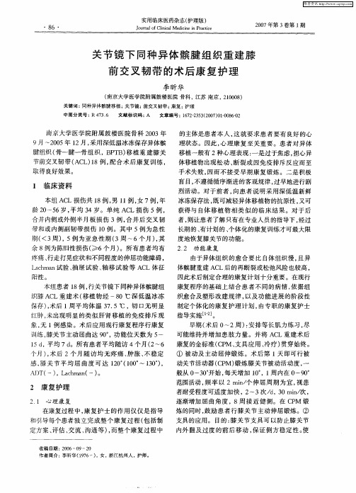 关节镜下同种异体髌腱组织重建膝前交叉韧带的术后康复护理