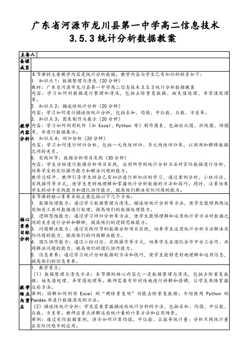 广东省河源市龙川县第一中学高二信息技术3.5.3统计分析数据教案