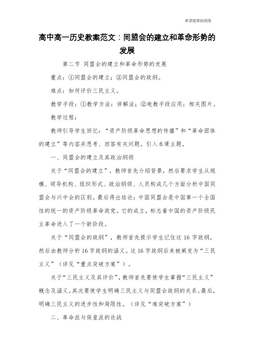 高中高一历史教案范文：同盟会的建立和革命形势的发展