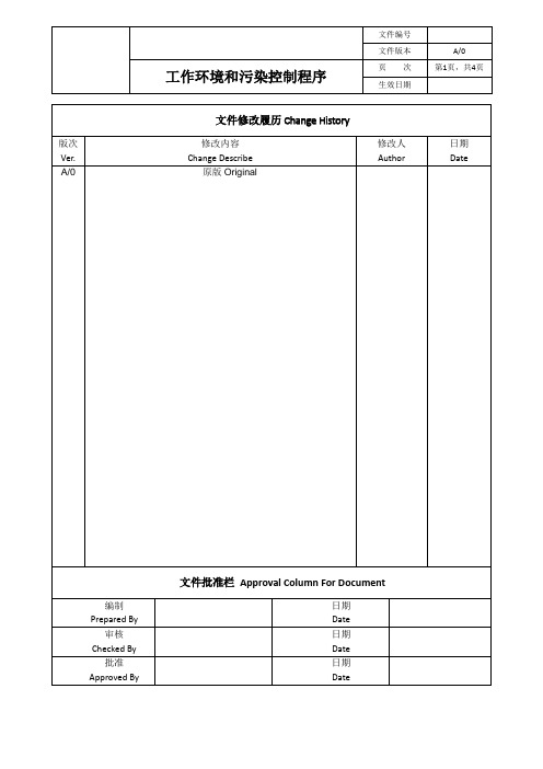 工作环境和污染控制程序